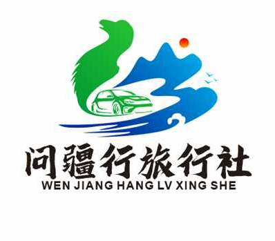 问疆行旅行社